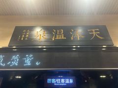 -明月山天沐温泉度假村