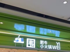 -一围小火锅(高铁吾悦店)