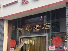 -老蔡记(二七广场店)