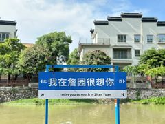 -中山詹园
