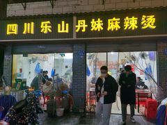 门面-丹妹麻辣烫(袁家岭20year店)