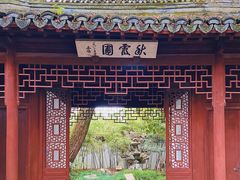 -秋霞圃