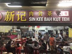 -新记肉骨茶