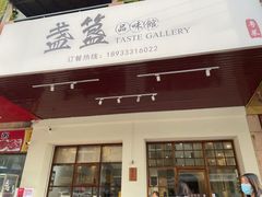 门面-盏簋品味馆(沙溪店)