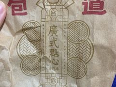 -包道广式点心专门店(振业店)