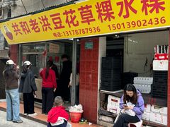 -共和老洪豆花草粿水粿