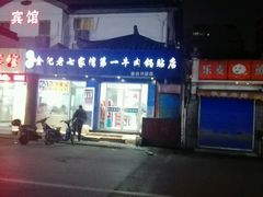 -金记老七家湾第一锅贴店(金沙井总店)