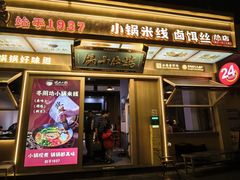 -端仕小锅(文林街店)