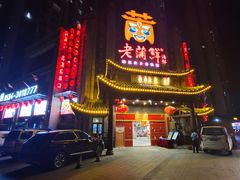 -老蒲鲜(涵江店)