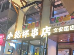 -小乾杯串店•16年沈阳烧烤(文安路店)