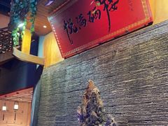 门面-悦硒楼·新派恩施菜