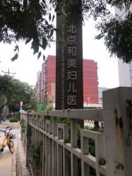 点击看大图 -北京和美妇儿医院
