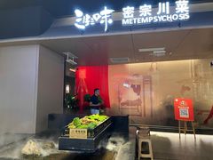 -三生三味密宗川菜·江景餐厅(来福士店)