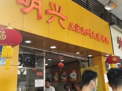 门面-明兴正宗潮州五彩鱼蛋粉面(中山六路店)
