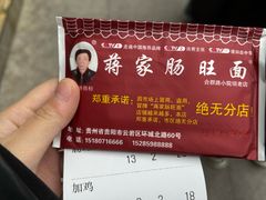 -蒋家肠旺面馆老店(合群路店)
