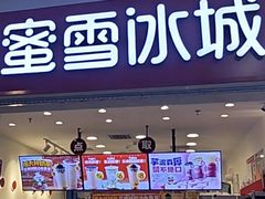-蜜雪冰城(四惠东店)