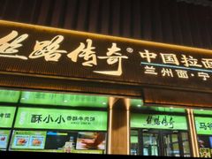 -丝路传奇·中国拉面航母店(北医三院店)
