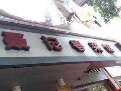 -聂记粤菜馆(鼓西路店)