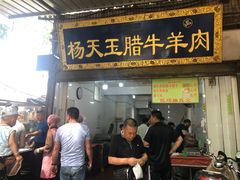 门面-杨天玉腊牛羊肉店