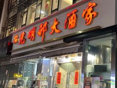 -光明邨大酒家(淮海路店)