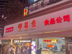 -邵万生食品公司(南京东路店)