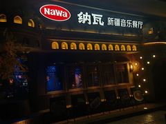 -纳瓦新疆菜(银都店)