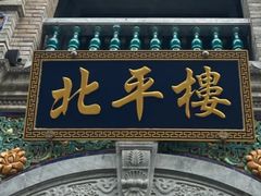 -北平楼·烤鸭·北京菜(牡丹园店)