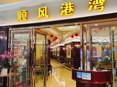 -金时代顺风大酒店(爱琴海购物中心店)