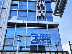 -丽市酒店(苏州平江观前街店)