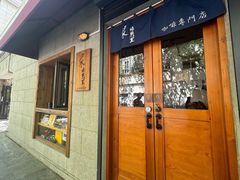 -沪水焙煎室(淡水路店)