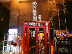 门面-好介口深夜酒馆(梅江店)