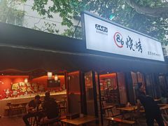 门面-86烧烤 | 江湖菜(石人总店)
