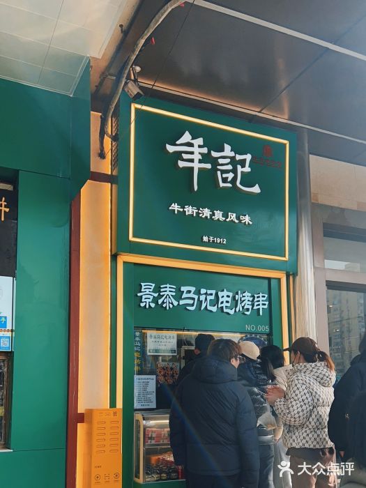 年记·兴顺斋 牛街清真熟食小吃店图片