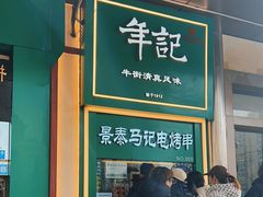 -年记·兴顺斋 牛街清真熟食小吃店