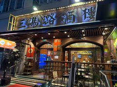 -三玛璐酒楼(汉口路店)