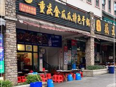 门面-重庆金爪爪特色干锅(大竹林直营店)