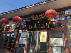 门面-东兴顺爆肚张