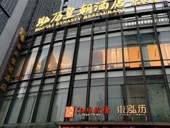 -泓历皇朝酒店(东亭店)