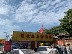 门面-荔枝红五号农庄