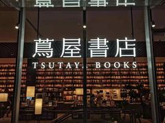 -茑屋书店(天目里店)