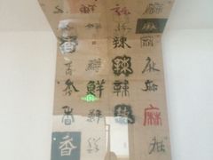 -袁记串串香(梁家巷店)