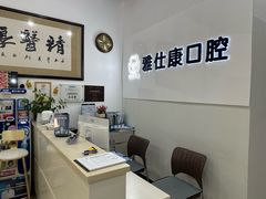 -雅仕康口腔