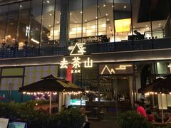 -去茶山(新光里店)