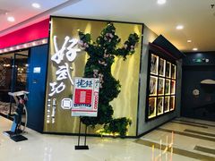 -好武功闽南私房菜(万达店)