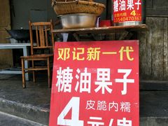 门面-邓记新一代糖油果子(四川煤管局供销公司职工宿舍店)