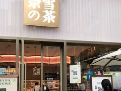 门面-奈雪的茶(时代天街店)