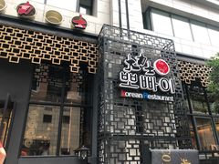 门面-韩国料理大力士(屏风街店)