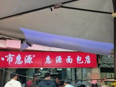 -惠源面包店(开禾路店)