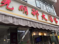 -光明邨大酒家(淮海路店)