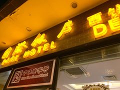 -国际饭店·帆声西饼屋(黄河路店)